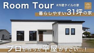 【ルームツアー】平屋2LDKの理想の間取り｜無駄なし動線と暮らしやすさを両立！