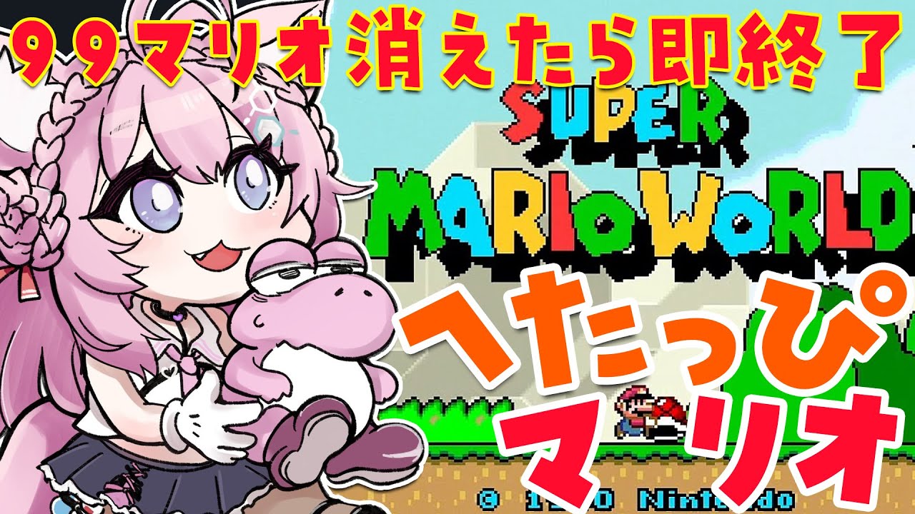 【スーパーマリオワールド】難易度高いコースが増えてきたへたっぴマリオ!99マリオなくなったら終了🔥【博衣こより/ホロライブ】