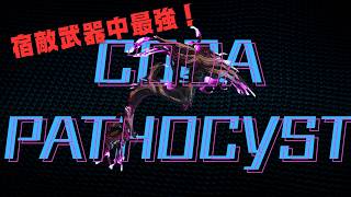 【Warframe】宿敵武器中最強！CODA Pathocystの紹介！#ウォーフレーム #warframe #日本のwarframe活性化 #TennoCreate