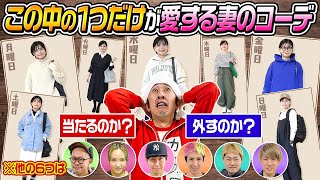 のトンボさんの首振り効果音可愛い☺️ - 【1週間コーデクイズ】この中の1つだけが愛する妻のコーデ、絶対にどれかわかるよね?