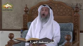 847 - متى يسقط المهر ؟ - عثمان الخميس
