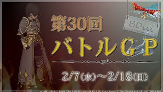 【ドラクエ10 コロシアム】第30回バトルGP~No.1:Ｆ→A+~