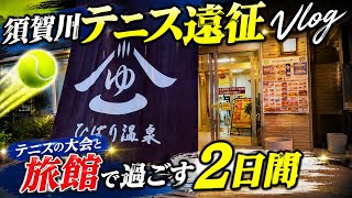 【テニス遠征Vlog】須賀川へ！試合と旅館で過ごす2日間