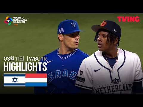 [이스라엘 vs 네덜란드] 3/11 1R D조 I 2026 WORLD BASEBALL CLASSIC I 하이라이트 I 조은티비