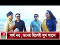 কথায় কথায় টাকার গরম দেখানো বন্ধু যখ�