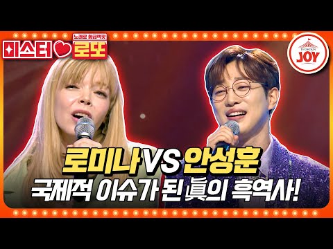 [미스터로또]대결하러 왔다가 마음의 상처만 쌓인 미스터트롯2 眞 안성훈의 ’만남’ vs 로미나의 ’아씨’♬(230831 방송)