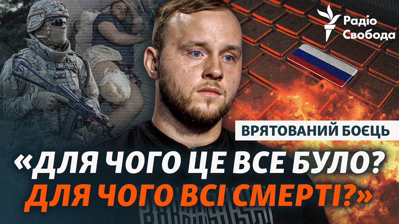 «Я точно виживу, чувак?»: той самий врятований військовий про мову, Росію, зап