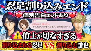 【ドキサバ】忍足侑士vs忍足健也の割り込みエンド💓個別√と若干違う侑士の告白が良いのでぜひ🔥【テニプリ】