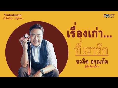คลิกเพื่อดูคลิปวิดีโอ