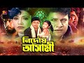 Nirdos Asami (নির্দোষ আসামি) Movie Part: Alamgir | Rozina | Rozi | Dildar | Dany Sidak। Ahmed 