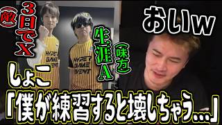 しょこがやばい件、もこうは悪い意味でやばい件【2026/06/12】