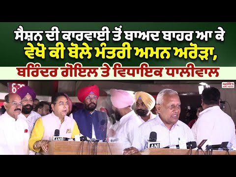 ਸੈਸ਼ਨ ਦੀ ਕਾਰਵਾਈ ਤੋਂ ਬਾਅਦ ਬਾਹਰ ਆ ਕੇ ਵੇਖੋ ਕੀ ਬੋਲੇ ਮੰਤਰੀ Aman Arora,Barinder Goyal ਤੇ ਵਿਧਾਇਕ Dhaliwal