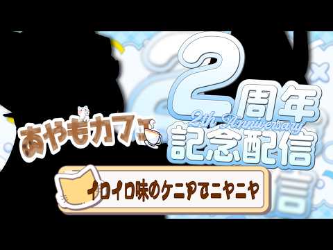 【#朝活】あやもカフェ開店日☁【蒼空彩雲/りんぷろ】