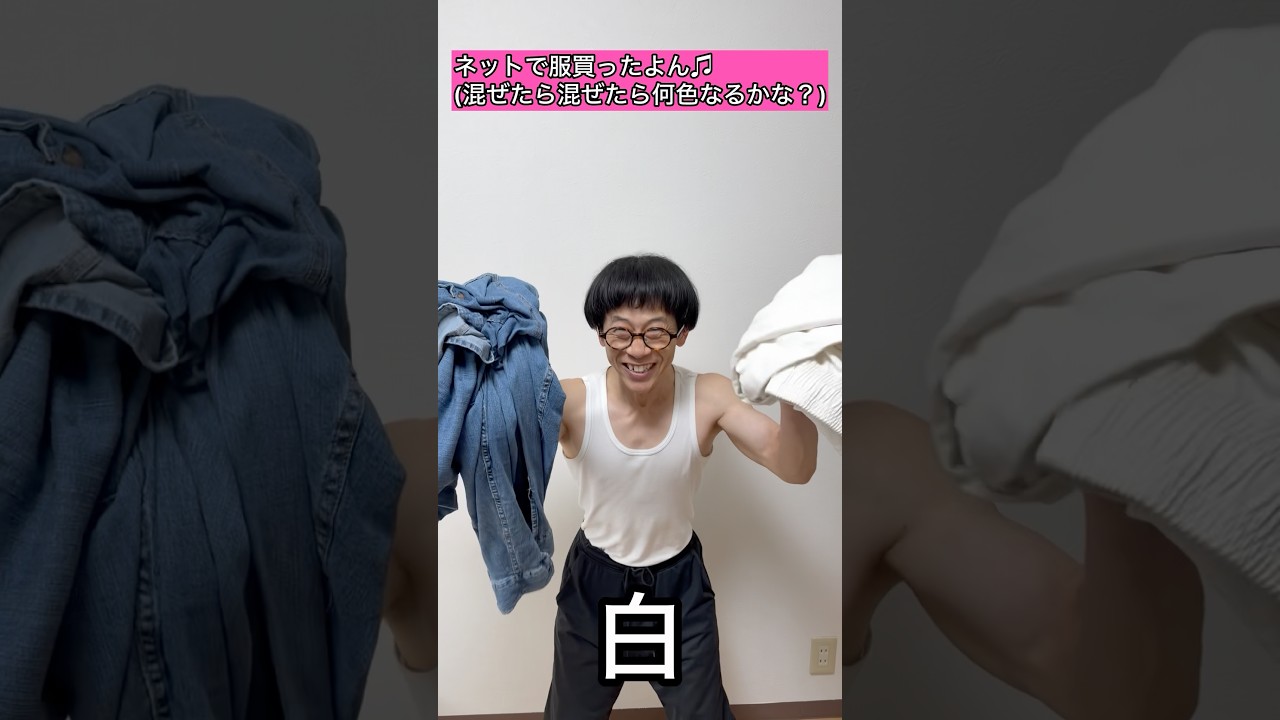 【144cmの先輩】チビマッチョがネットで頑張って高い古着を買った結果wwww【混ぜたら混ぜたら何色なるかな？/どこでもジャンボリー】#shorts
