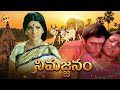 Nimajjanam నిమజ్జనం Telugu Full Movie Sharada Chakrapani TVNXT Telugu
