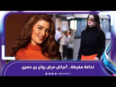 ‫ بوظ جسمها .. أعراض مرض غريب تعاني منه فنانة شهيرة