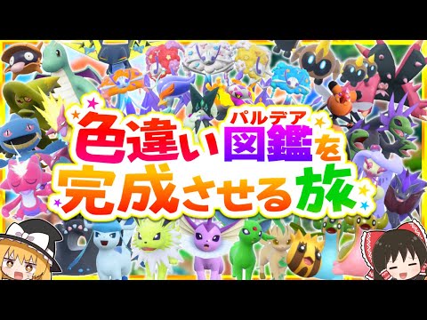 【ポケモンSV】色違いパルデア図鑑を完成させる旅【スカーレット・バイオレット】【ゆっくり実況】
