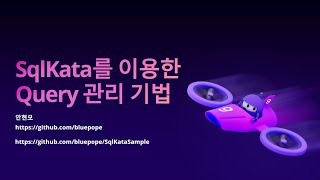 SqlKata를 이용한 Query 관리 기법