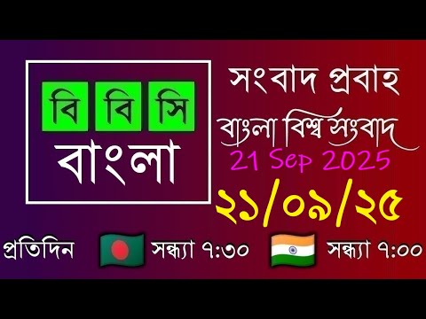 21 Sep 2025  /  বিবিসি প্রবাহ  /  বাংলা লাইভ নিউজ  /  BBC Probaho  /  Live Bangla News  /  7:30 PM