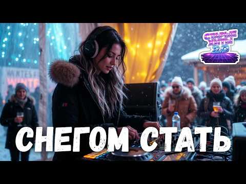 Снегом стать ❄ Modern Remix | Новая версия
