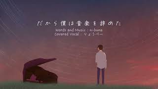 - だから僕は音楽を辞めた / ヨルシカ (cover) by りょうぺー
