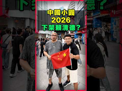 中國小圓要下架賴清德的原因... 讓我更加覺得要支持賴清德，沈伯洋加油！中國人跟自己交流就好，台灣人要好好保護自己。
