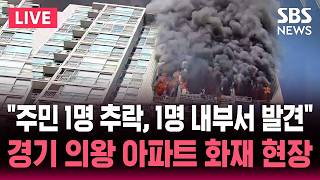 ????LIVE "대피하던 주민 1명 추락 사망"..경기 의왕 아파트 화재 현장 | SBS 실시간 라이브