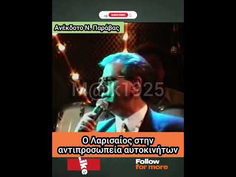 Ο Λαρισαίος #ανέκδοτα #ατακεσ #κωμωδία #αστεία #γέλιο #χιούμορ #διασκέδαση #shorts #σάτιρα