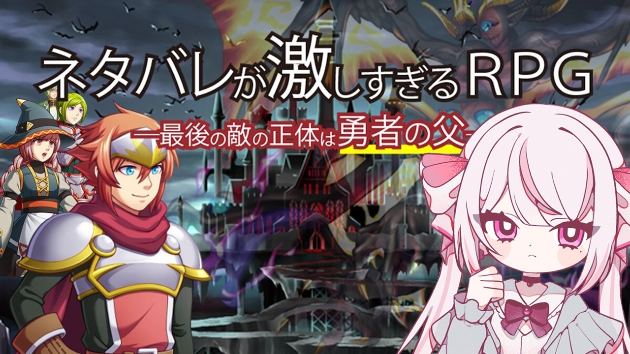 【ネタバレが激しすぎるRPG】なにもかもがネタバレ！！？【新人Vtuber／恣ノ宮うか】