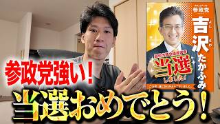 【参政党】外国人比率8%の越前市で新人当選！一般の会社員・吉沢氏が立ち上がった本当の理由