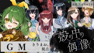 【マーダーミステリー】殻の中の偶像（アイドル）【GM/きうまお。視点】※ネタバレ注意　PL:紫雪レイ/猫ノ神歌恋/宇佐山ばにら/黒コロ/メイベル・グリーン　#殻アイ0824