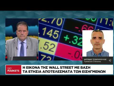 Η εικόνα της Wall Street με βάση τα ετήσια αποτελέσματα των εισηγμένων