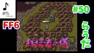 #50【スーファミ ミニ】ファイナルファンタジーⅥ(FF6)初見 実況プレイ Part50【らうだ】高画質