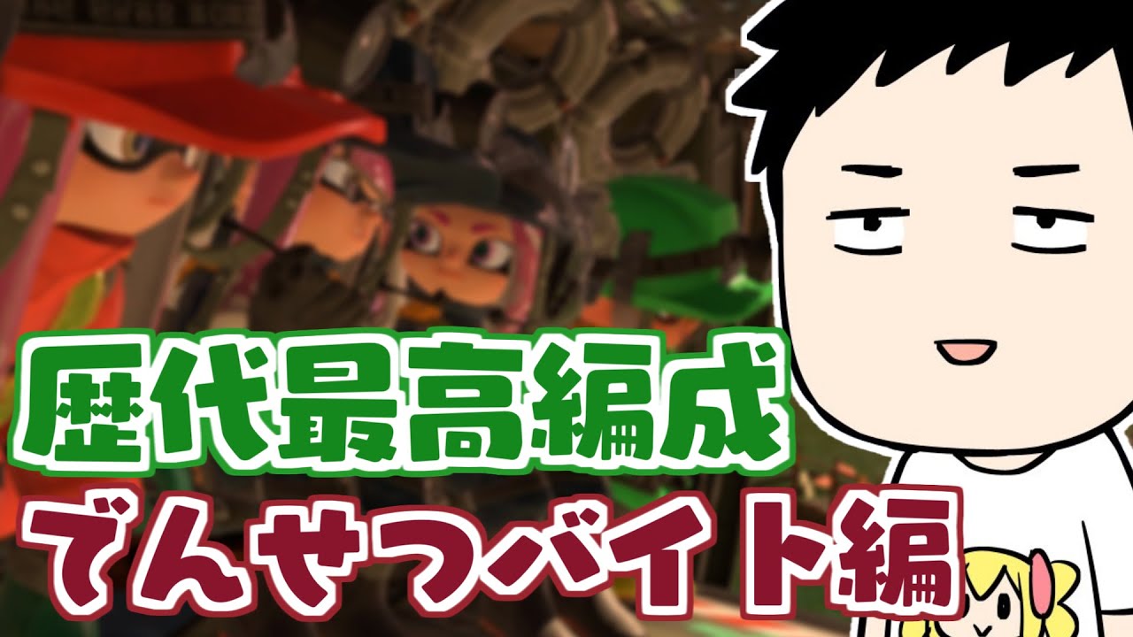 【スプラトゥーン3】史上最高のブキ編成と名高いサーモンラン＆余裕あればヒーローモード行くぞ【にじさんじ/社築】