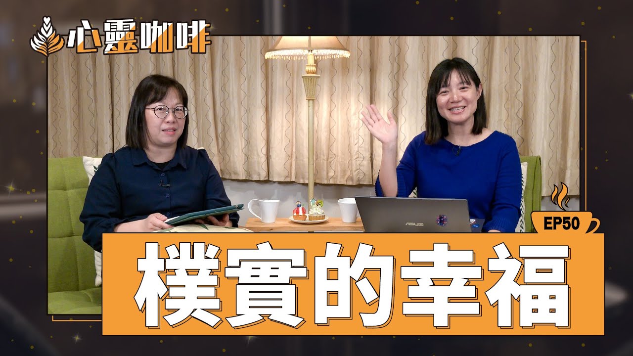樸實的幸福