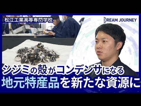 知能システム工学科 松江工業高等専門学校 電子制御工学科／Dream Journey  ~ 夢をつむぐ旅 ~