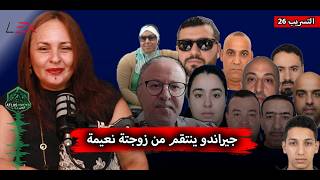 جيراندو ينتقم من زوجتة نعيمة