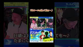 【サトシーニョだってなぁ～♪】#おっさんずスロ #くり #松本バッチ #サトシーニョ
