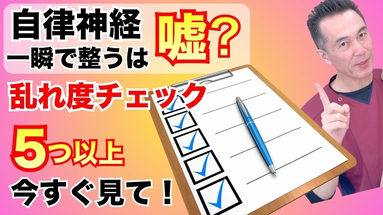 【危険サイン15選】5つ以上は要注意！暴走した自律神経を今すぐ鎮める3つのプロ技【のむら整骨院　大阪】