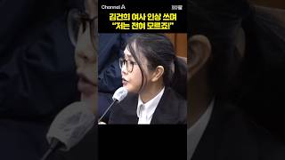 김건희 여사 인상 쓰며 저는 전혀 모르죠! /  #채널A #shorts #30짤