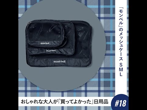 【おしゃれな大人が「買ってよかった」日用品#18】「モンベル」のメッシュケースS M L