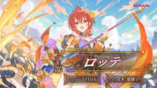『幻想水滸伝 STAR LEAP』キャラクター紹介：猫追いソルシエール「ロッテ（CV：青木 瑠璃子）」