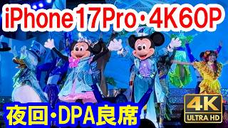超美麗の夜回／25周年ショー「ダンス・ザ・グローブ！」iPhone17ProによるDPA良席からの4K60P全編映像（2026-07 東京ディズニーシー）