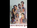 কোন কাননের ফুল পর্ব ১