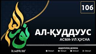 106-ДАРС АЛ-ҚУДДУУС (4/4) АСМА-УЛ ҲУСНО / АБДУЛЛОҲ ДОМЛА / ABDULLOH DOMLA