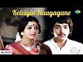 Kelviyin Naayagane Audio Song Apoorva Raagangal M S Viswanathan Vani Jairam B S Sasirekha