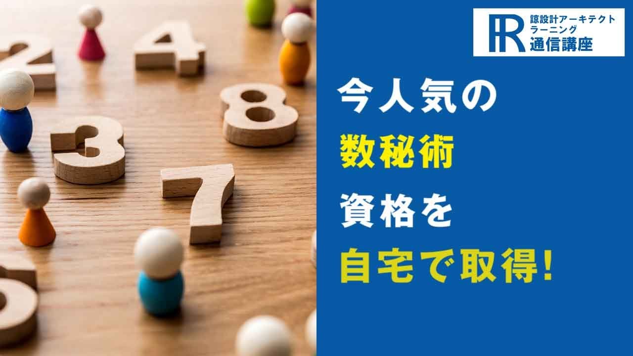 数秘術資格取得検定の通信講座 | 諒設計アーキテクトラーニング 数秘術資格取得検定の通信講座 | 諒設計アーキテクトラーニング