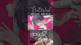 【歌ってみた】ずうっといっしょ！/ キタニタツヤ 【ニーさん】#shorts