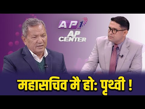 🔴LIVE: अध्यक्षमा ओलीको विकल्पै छैन, महाधिवेशन अघि र पछि एमाले एक ढिक्का छ हुन्छ | AP CENTER | AP1 HD