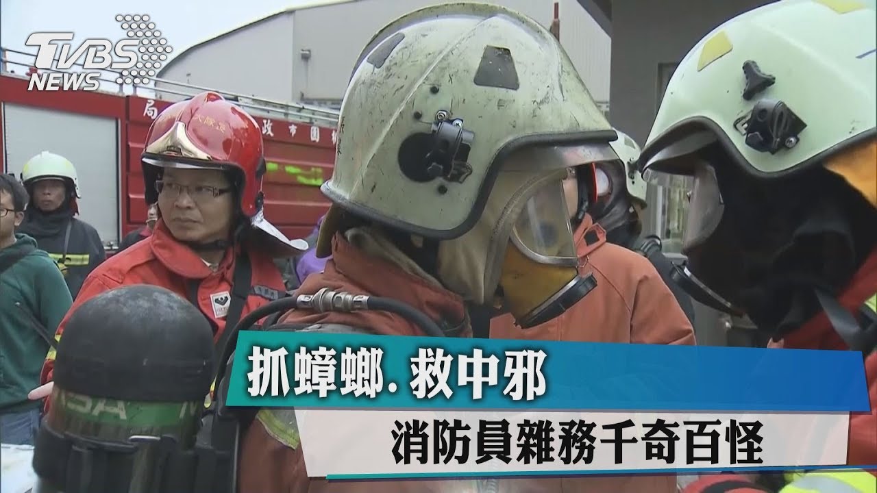 抓蟑螂、救中邪 消防員雜務千奇百怪